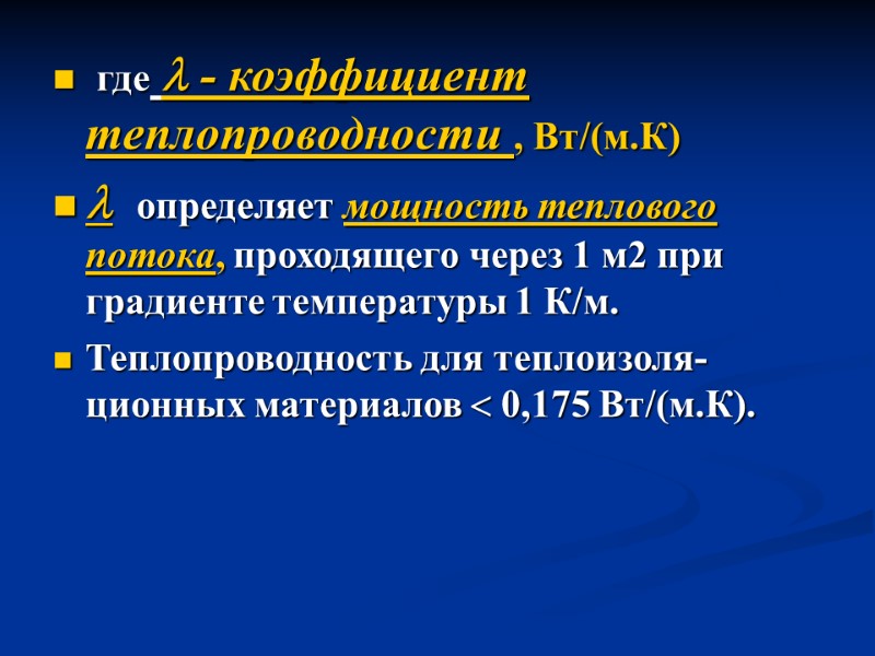 где  - коэффициент теплопроводности , Вт/(м.К)   определяет мощность теплового потока, проходящего